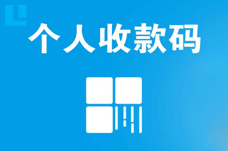 岑溪拉卡拉个人收款码