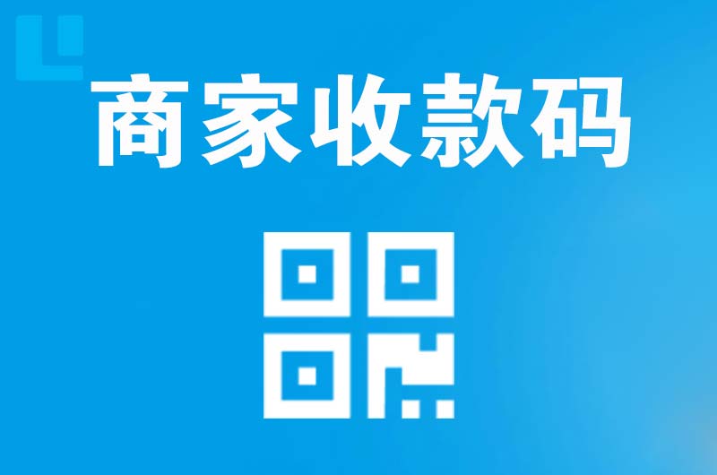 岑溪拉卡拉商家收款码