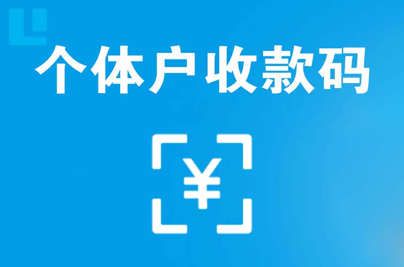 岑溪拉卡拉个体户收款码