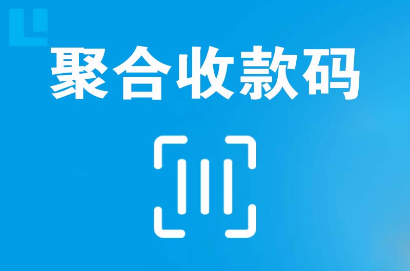 岑溪拉卡拉聚合收款码